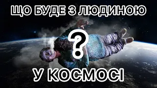 Що буде з людиною у космосі без скафандра?