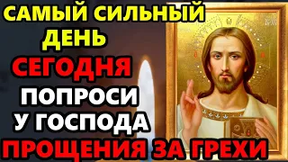 Самый Сильный День! МОЛИ ГОСПОДА О ПРОЩЕНИИ ГРЕХОВ! Сильная молитва! Православие