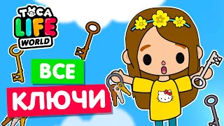 СОБРАЛА ВСЕ КЛЮЧИ в Тока Бока 🔑 Toca Life world