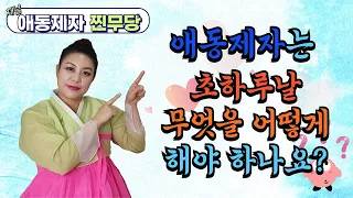 👏애동제자👏EP46 애동제자는 초하루날 무엇을 어떻게 해야 하나요?