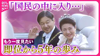 【天皇陛下】即位から5年　もう一度見たい「令和のパレード」「一般参賀」「被災地訪問」…ライブ＆秘蔵映像＜imperial family ＞