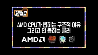 [체험판]AMD CPU가 뽑히는 구조적 이유 그리고 안 뽑히는 쿨러(재업)