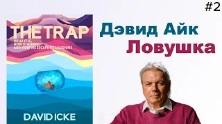 📣Дэвид Айк - Ловушка. Глава 2️⃣ из 12. Путеводитель по лабиринту [Аудиокнига]