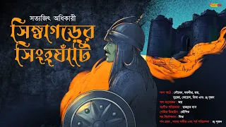 Bengali audio story | সিমহাগড়ের সিংহঘাঁটি | শিবাজী মহারাজ | Historical Thriller | ঐতিহাসিক গল্প