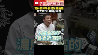 寶林茶室懸案！廚師手部竟驗出「米酵菌酸」　高大成：為何他沒中毒？ @ChinaTimes #shorts #高大成 #寶林茶室 #米酵菌酸 #食物中毒 #廚師 #手 #刀 #砧板 #毒素