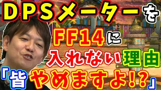 【FF14切り抜き】吉P「皆やめますよ！？」DPSメーターをFF14に入れない理由【齊藤陽介/吉田直樹/室内俊夫/吉P/2周年14時間生放送/2015】