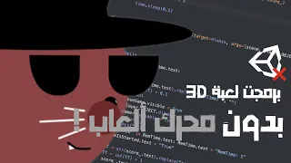 سويت لعبة 3D بدون ما أستخدم أي محركات ألعاب !!