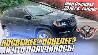 Проект "МНЕ ПОСВЕЖЕЕ И ПОЦЕЛЕЕ!" Jeep Compass Latitude 2018 г.в [доставка авто из США под ключ 2021]