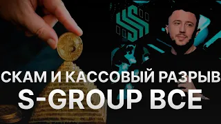 S GROUP ВСЁ - СКАМ И КАССОВЫЙ РАЗРЫВ - МИХАИЛ ДАШКИЕВ ЗАВЁЛ АУДИТОРИЮ В СКАМ S GROUP - ЛИДЕРЫ БЕГУТ