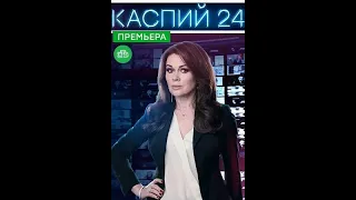 Хэппи-энд, Каспий24, Налет 2, Жуки 2, Несломленная, Конец невинности  - ПРЕМЬЕРЫ НЕДЕЛИ  1 серия [.