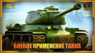 ИС-2 - боевое применение советского танка (Объект 240) | История оружия