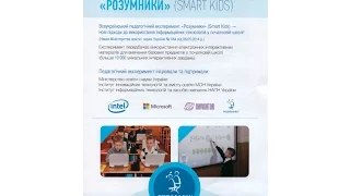 "Всеукраїнський педагогічний експеримент “Розумники” (Smart Kids)"