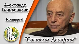 Александр Городницкий. Концерт 6 -"Система Декарта"