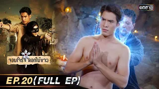 จอมโจรดอกไม้ขาว | Ep.20 (Full Ep) | 21 ส.ค. 66 | ประเทศไทยรับชมได้ทาง oneD