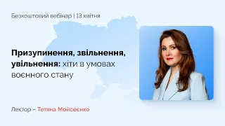 Призупинення, звільнення, увільнення: хіти в умовах воєнного стану | Безкоштовний вебінар 13 квітня