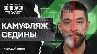 Как правильно сделать камуфляж седых волос в домашних условиях | Процедура для головы и бороды (12+)