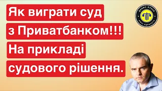 Як виграти суд по кредиту з Приватбанком! #суд #кредит #приватбанк #адвокатпузін #україна