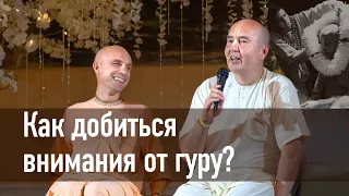 2022-08-31 – Как добиться внимания от гуру? (Мадана-мохан дас)