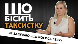 Що Бісить Таксистку | Ольга