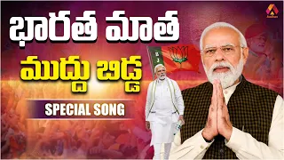 భారత మాత ముద్దు బిడ్డ | Bharatha Matha Muddu Bidda Narendra Modi Special Song | BJP Telugu Songs