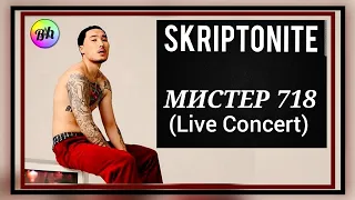 SKRIPTONITE - МИСТЕР 718 (LIVE CONCERT) 🔥🔥🔥 #скриптонит #skriptonit #скриптонитtypebeat