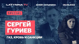 Сергей Гуриев и Юлия Латынина /  Нефть и санкции /06.09.2022/ LatyninaTV /