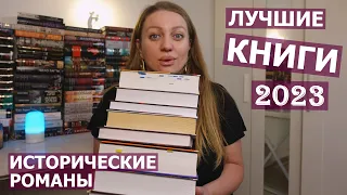 ЛУЧШИЕ КНИГИ 2023 ГОДА 👀⭐10  ЛУЧШИХ ИСТОРИЧЕСКИХ РОМАНОВ 🪶📖