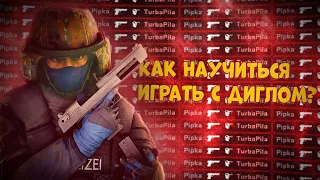 КАК НАУЧИТЬСЯ СТРЕЛЯТЬ С ДИГЛА В CSGO? | ГАЙД ПО СТРЕЛЬБЕ С ДИГЛА!