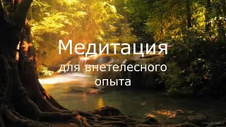 Медитация для внетелесной практики.