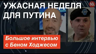 "Катастрофа для российских войск": Большое интервью Бена Ходжеса Юрию Рашкину