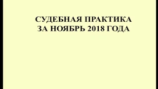 Судебная практика по налогам за ноябрь 2018 / Court practice on taxes for November 2018