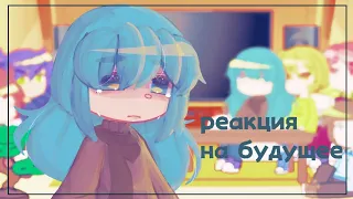 Реакция клонов из прошлого на будущее | 13 карт | 1/?