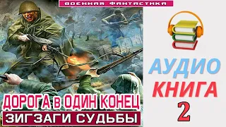 #Аудиокнига. «ДОРОГА В ОДИН КОНЕЦ -2! Зигзаги судьбы». КНИГА 2. #Попаданцы #БоеваяФантастика