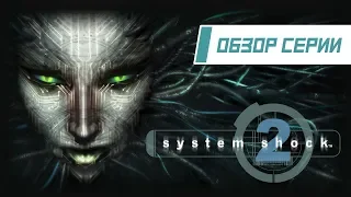 Обзор серии "System Shock". Часть 2