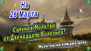 Сильная Молитва на 26 Марта от Двенадцати Болезней!  ✝ Работает 100%! ☦ Знахарь-Кирилл 🧙