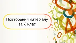 7 клас . Алгебра .Повторення матеріалу за 6 клас. Діагностична контрольна робота