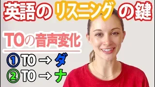 英語のリスニングの鍵！Toの音声変化完結編《サマー先生の英語発音講座》