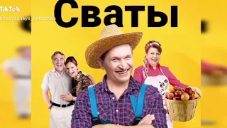 Сваты смешное. Часть 1