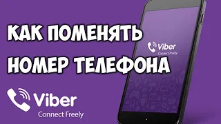 Как поменять или изменить свой номер телефона в вайбер viber на смартфоне