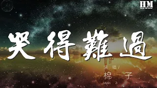 棉子 - 哭得难过『哭得难过 蜂拥的寂寞』【動態歌詞Lyrics】