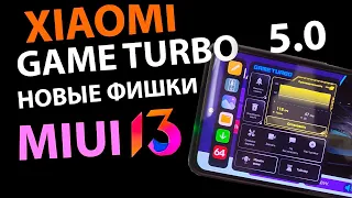 ПРОКАЧАЛ XIAOMI - УСТАНОВИЛ GAME TURBO 5.0 из MIUI 13.5 НОВЫЕ ФИШКИ