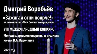 Дмитрий Воробьёв - Зажигай огни поярче из киномюзикла "Мэри Поппинс возвращается"