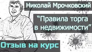 Как торговаться при покупке квартиры [Отзыв][Мрочковский Николай] Правила торга в недвижимости👈