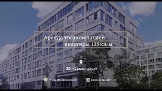 Аренда 3-комн. квартиры, 135 кв. кв в ЖК «Фьюжн Парк»