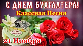 С ДНЕМ БУХГАЛТЕРА 💐Самое Красивое Поздравление с Днем Бухгалтера!