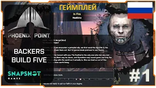 Phoenix Point Backer Build 5 - Геймплей - №1