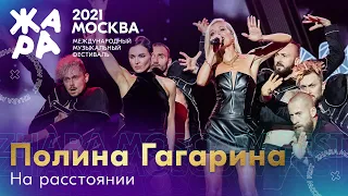 Полина Гагарина - На расстоянии /// Фестиваль ЖАРА’21