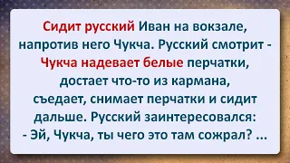 ⚜️ Русский Иван и Чукча на Вокзале! Сборник Свежих Анекдотов! Юмор!