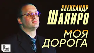 Александр Шапиро - Моя дорога (Концерт памяти отца Русского Шансона Юрия Севостьянова, 2007)