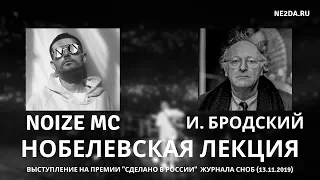 Noize MC - Нобелевская лекция Иосифа Бродского (13.11.2019)